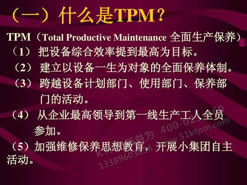 TPM全面生產維修