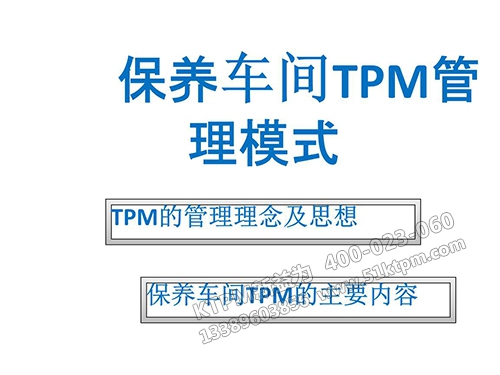 TPM管理模式