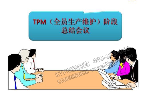 TPM階段實(shí)施方案