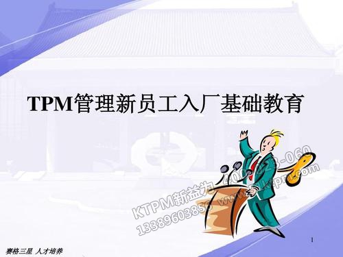 新員工的TPM管理培訓(xùn)