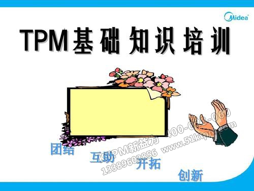 TPM管理培訓(xùn)