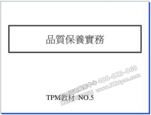 TPM品質保養(yǎng)